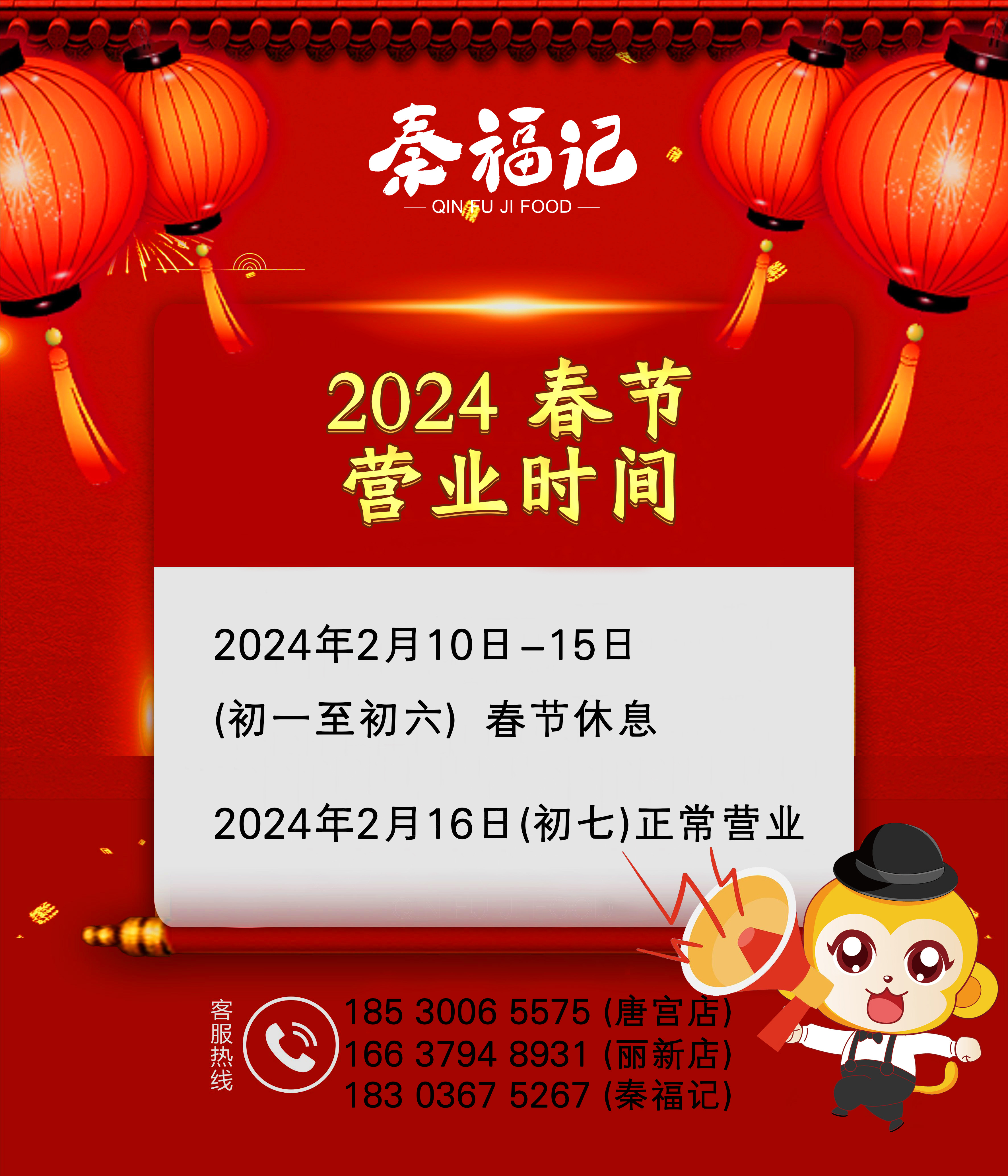 2024春節(jié)營(yíng)業(yè)時(shí)間